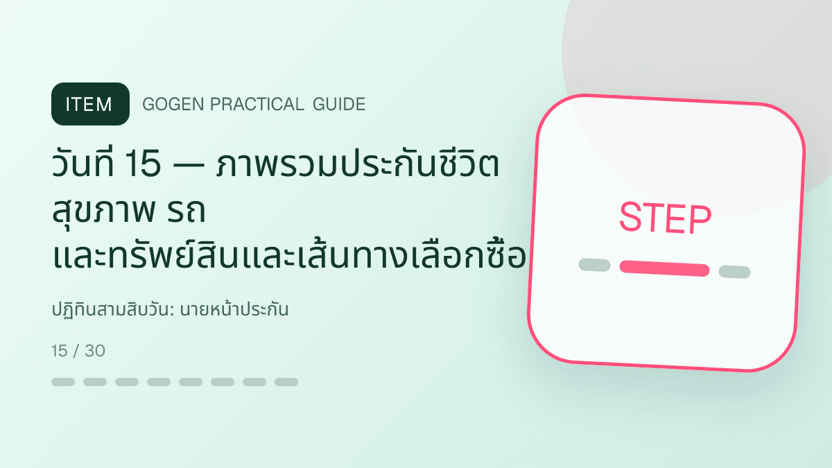 ปฏิทินสามสิบวันสำหรับนายหน้าประกัน แสดงประกันชีวิต สุขภาพ รถ และทรัพย์สินในสไตล์จริงใจ เป็นระบบ และลดความซับซ้อน: วันที่ 15 — ภาพรวมประกันชีวิต สุขภาพ รถ และทรัพย์สินและเส้นทางเลือกซื้อ