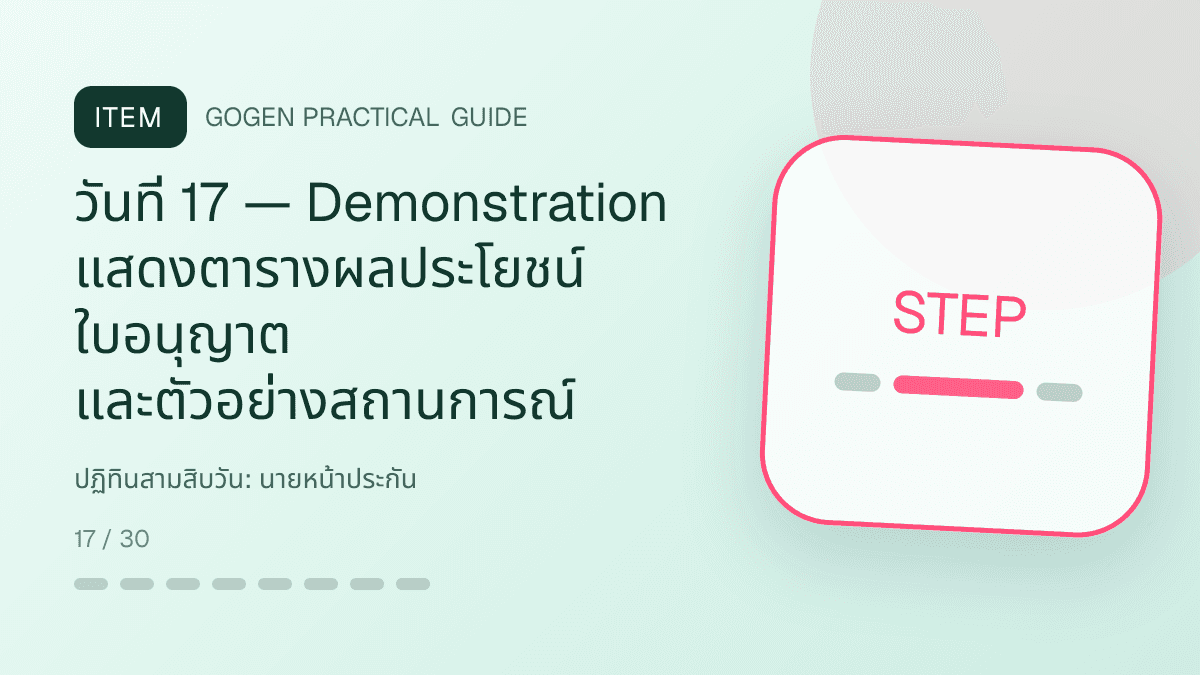 ปฏิทินสามสิบวันสำหรับนายหน้าประกัน แสดงประกันชีวิต สุขภาพ รถ และทรัพย์สินในสไตล์จริงใจ เป็นระบบ และลดความซับซ้อน: วันที่ 17 — Demonstration แสดงตารางผลประโยชน์ ใบอนุญาต และตัวอย่างสถานการณ์