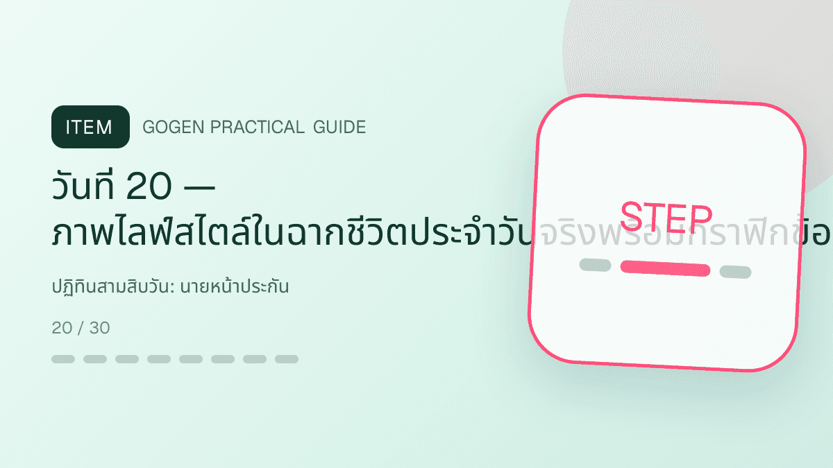 ปฏิทินสามสิบวันสำหรับนายหน้าประกัน แสดงประกันชีวิต สุขภาพ รถ และทรัพย์สินในสไตล์จริงใจ เป็นระบบ และลดความซับซ้อน: วันที่ 20 — ภาพไลฟ์สไตล์ในฉากชีวิตประจำวันจริงพร้อมกราฟิกข้อมูลที่อ่านง่าย