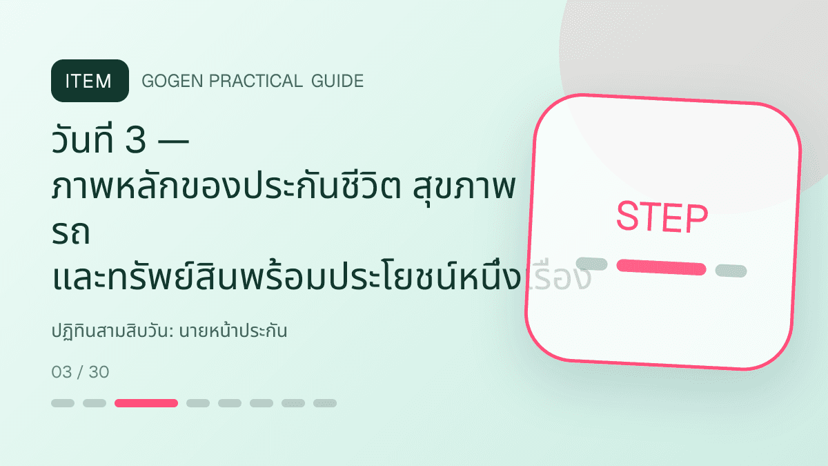 ปฏิทินสามสิบวันสำหรับนายหน้าประกัน แสดงประกันชีวิต สุขภาพ รถ และทรัพย์สินในสไตล์จริงใจ เป็นระบบ และลดความซับซ้อน: วันที่ 3 — ภาพหลักของประกันชีวิต สุขภาพ รถ และทรัพย์สินพร้อมประโยชน์หนึ่งเรื่อง