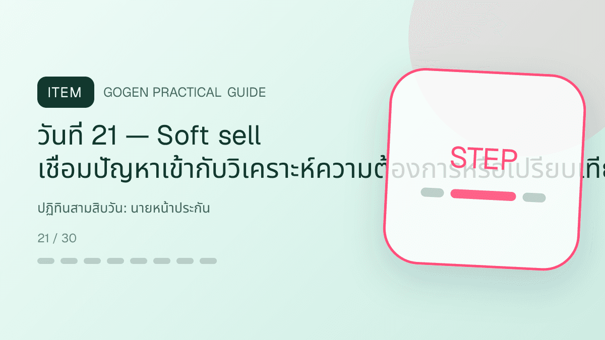 ปฏิทินสามสิบวันสำหรับนายหน้าประกัน แสดงประกันชีวิต สุขภาพ รถ และทรัพย์สินในสไตล์จริงใจ เป็นระบบ และลดความซับซ้อน: วันที่ 21 — Soft sell เชื่อมปัญหาเข้ากับวิเคราะห์ความต้องการหรือเปรียบเทียบแผน