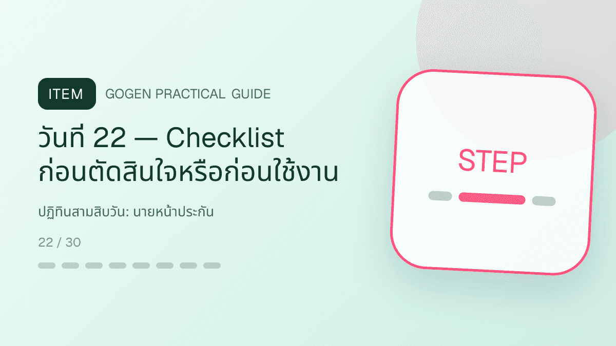 ปฏิทินสามสิบวันสำหรับนายหน้าประกัน แสดงประกันชีวิต สุขภาพ รถ และทรัพย์สินในสไตล์จริงใจ เป็นระบบ และลดความซับซ้อน: วันที่ 22 — Checklist ก่อนตัดสินใจหรือก่อนใช้งาน