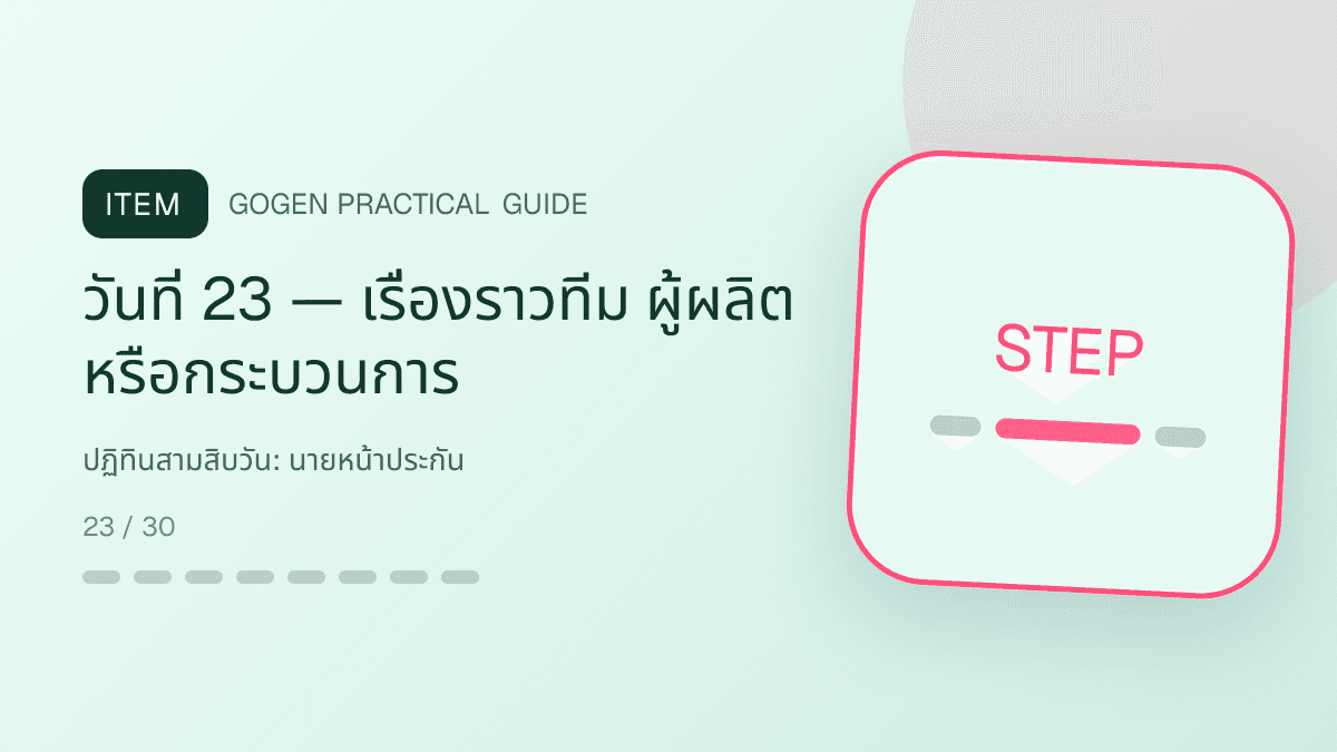 ปฏิทินสามสิบวันสำหรับนายหน้าประกัน แสดงประกันชีวิต สุขภาพ รถ และทรัพย์สินในสไตล์จริงใจ เป็นระบบ และลดความซับซ้อน: วันที่ 23 — เรื่องราวทีม ผู้ผลิต หรือกระบวนการ