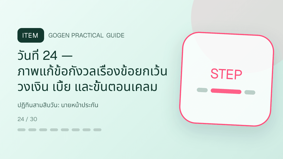 ปฏิทินสามสิบวันสำหรับนายหน้าประกัน แสดงประกันชีวิต สุขภาพ รถ และทรัพย์สินในสไตล์จริงใจ เป็นระบบ และลดความซับซ้อน: วันที่ 24 — ภาพแก้ข้อกังวลเรื่องข้อยกเว้น วงเงิน เบี้ย และขั้นตอนเคลม