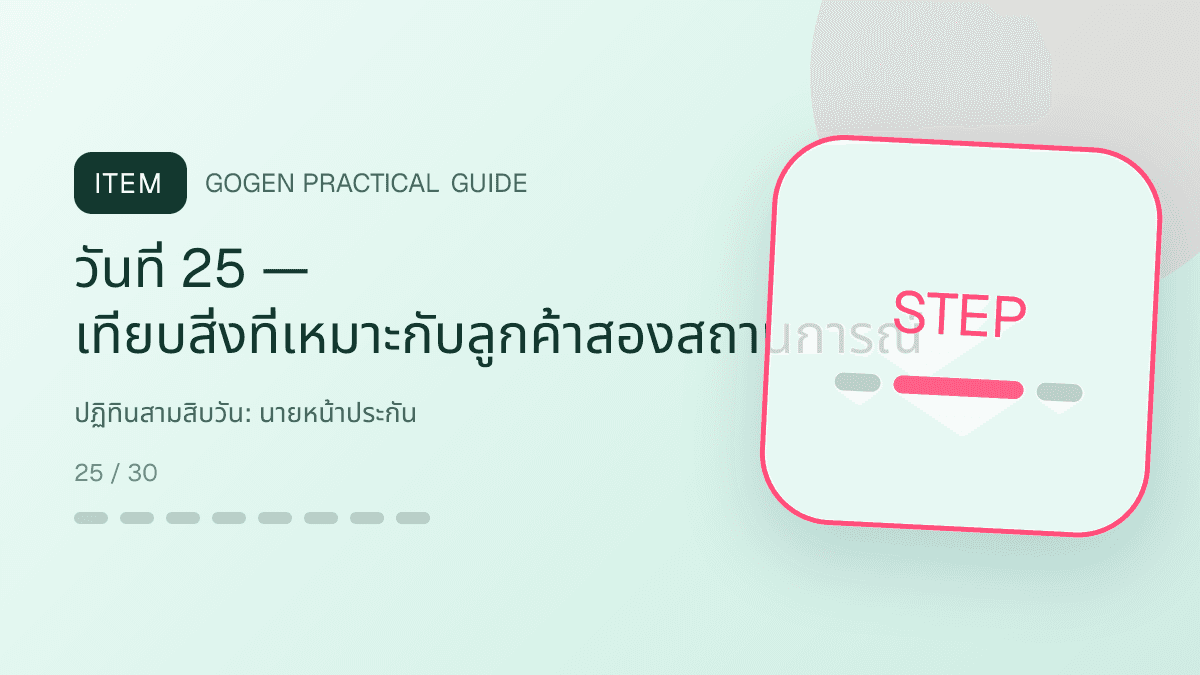 ปฏิทินสามสิบวันสำหรับนายหน้าประกัน แสดงประกันชีวิต สุขภาพ รถ และทรัพย์สินในสไตล์จริงใจ เป็นระบบ และลดความซับซ้อน: วันที่ 25 — เทียบสิ่งที่เหมาะกับลูกค้าสองสถานการณ์