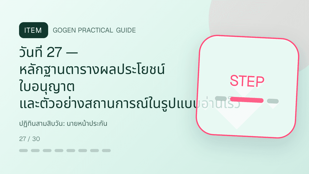 ปฏิทินสามสิบวันสำหรับนายหน้าประกัน แสดงประกันชีวิต สุขภาพ รถ และทรัพย์สินในสไตล์จริงใจ เป็นระบบ และลดความซับซ้อน: วันที่ 27 — หลักฐานตารางผลประโยชน์ ใบอนุญาต และตัวอย่างสถานการณ์ในรูปแบบอ่านเร็ว