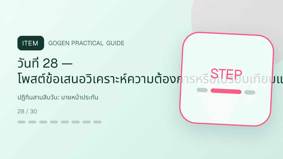 ปฏิทินสามสิบวันสำหรับนายหน้าประกัน แสดงประกันชีวิต สุขภาพ รถ และทรัพย์สินในสไตล์จริงใจ เป็นระบบ และลดความซับซ้อน: วันที่ 28 — โพสต์ข้อเสนอวิเคราะห์ความต้องการหรือเปรียบเทียบแผนพร้อมเงื่อนไขครบ