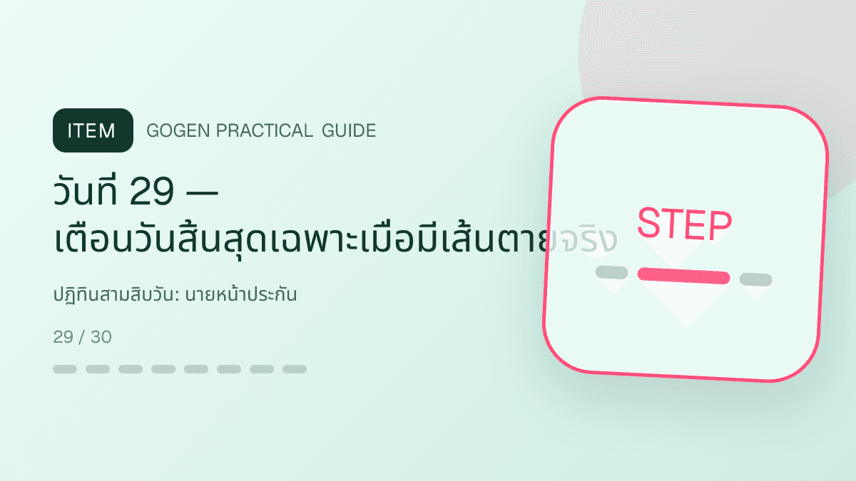 ปฏิทินสามสิบวันสำหรับนายหน้าประกัน แสดงประกันชีวิต สุขภาพ รถ และทรัพย์สินในสไตล์จริงใจ เป็นระบบ และลดความซับซ้อน: วันที่ 29 — เตือนวันสิ้นสุดเฉพาะเมื่อมีเส้นตายจริง