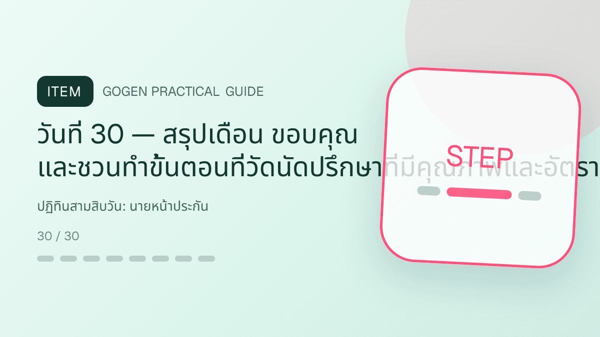 ปฏิทินสามสิบวันสำหรับนายหน้าประกัน แสดงประกันชีวิต สุขภาพ รถ และทรัพย์สินในสไตล์จริงใจ เป็นระบบ และลดความซับซ้อน: วันที่ 30 — สรุปเดือน ขอบคุณ และชวนทำขั้นตอนที่วัดนัดปรึกษาที่มีคุณภาพและอัตราต่ออายุ