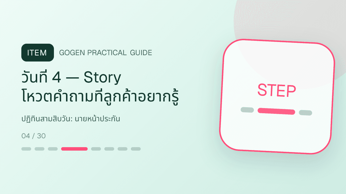 ปฏิทินสามสิบวันสำหรับนายหน้าประกัน แสดงประกันชีวิต สุขภาพ รถ และทรัพย์สินในสไตล์จริงใจ เป็นระบบ และลดความซับซ้อน: วันที่ 4 — Story โหวตคำถามที่ลูกค้าอยากรู้
