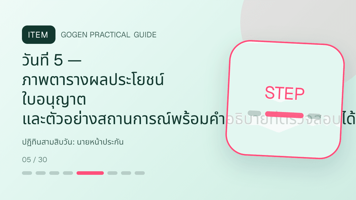 ปฏิทินสามสิบวันสำหรับนายหน้าประกัน แสดงประกันชีวิต สุขภาพ รถ และทรัพย์สินในสไตล์จริงใจ เป็นระบบ และลดความซับซ้อน: วันที่ 5 — ภาพตารางผลประโยชน์ ใบอนุญาต และตัวอย่างสถานการณ์พร้อมคำอธิบายที่ตรวจสอบได้