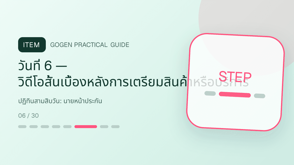 ปฏิทินสามสิบวันสำหรับนายหน้าประกัน แสดงประกันชีวิต สุขภาพ รถ และทรัพย์สินในสไตล์จริงใจ เป็นระบบ และลดความซับซ้อน: วันที่ 6 — วิดีโอสั้นเบื้องหลังการเตรียมสินค้าหรือบริการ