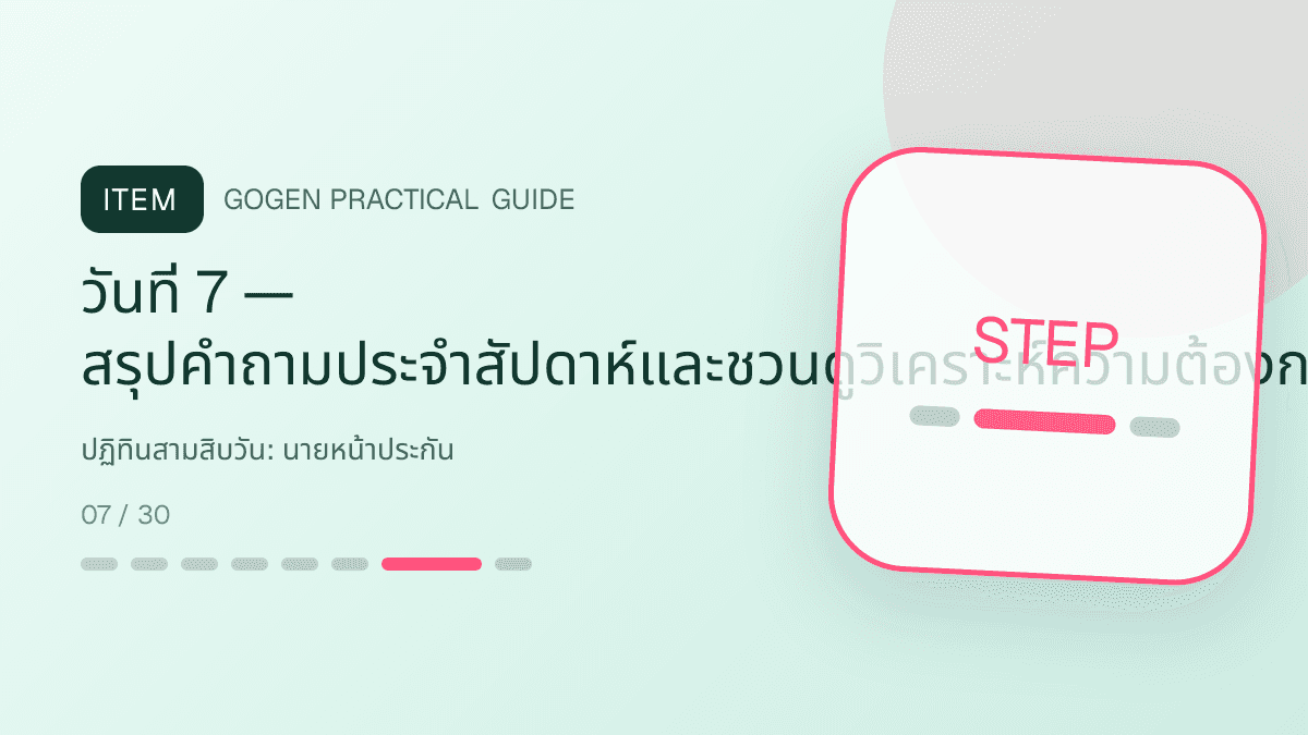 ปฏิทินสามสิบวันสำหรับนายหน้าประกัน แสดงประกันชีวิต สุขภาพ รถ และทรัพย์สินในสไตล์จริงใจ เป็นระบบ และลดความซับซ้อน: วันที่ 7 — สรุปคำถามประจำสัปดาห์และชวนดูวิเคราะห์ความต้องการหรือเปรียบเทียบแผน
