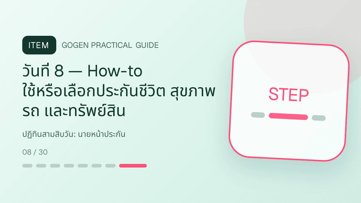 ปฏิทินสามสิบวันสำหรับนายหน้าประกัน แสดงประกันชีวิต สุขภาพ รถ และทรัพย์สินในสไตล์จริงใจ เป็นระบบ และลดความซับซ้อน: วันที่ 8 — How-to ใช้หรือเลือกประกันชีวิต สุขภาพ รถ และทรัพย์สิน
