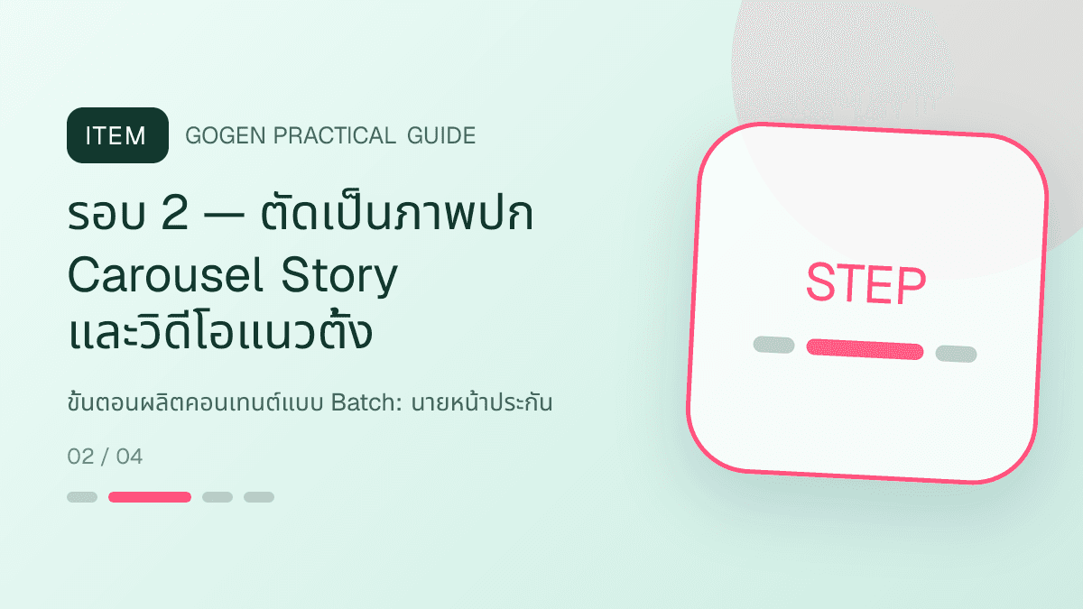 ขั้นตอนผลิตคอนเทนต์แบบ Batchสำหรับนายหน้าประกัน แสดงประกันชีวิต สุขภาพ รถ และทรัพย์สินในสไตล์จริงใจ เป็นระบบ และลดความซับซ้อน: รอบ 2 — ตัดเป็นภาพปก Carousel Story และวิดีโอแนวตั้ง