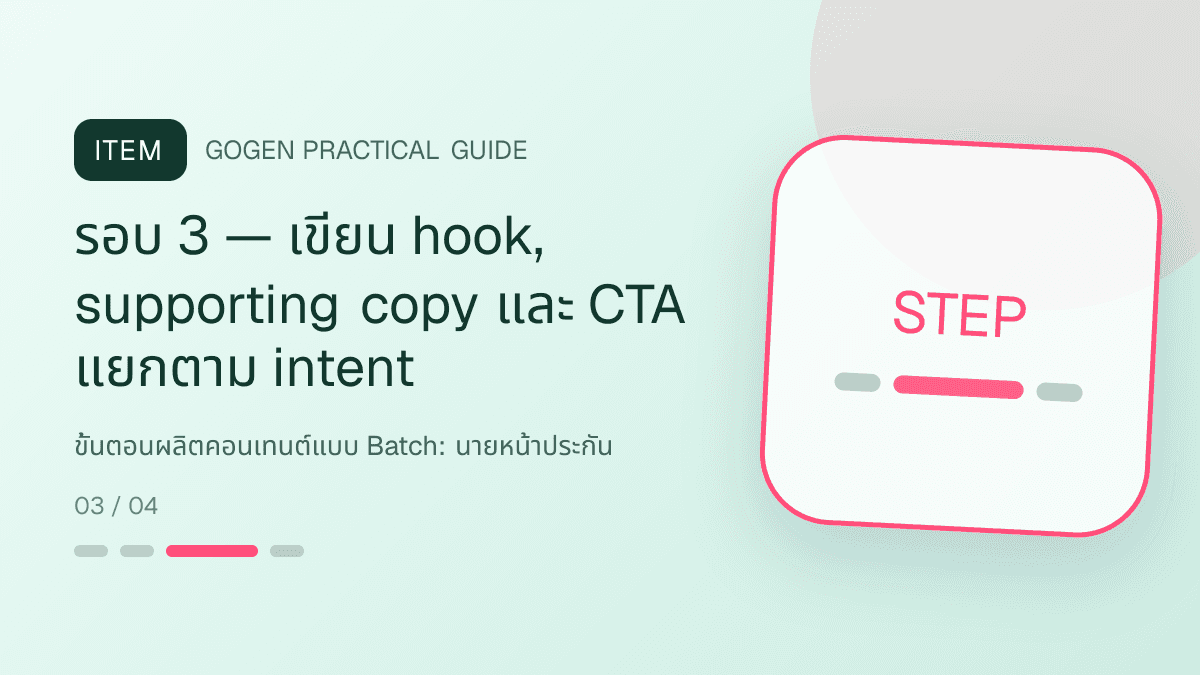 ขั้นตอนผลิตคอนเทนต์แบบ Batchสำหรับนายหน้าประกัน แสดงประกันชีวิต สุขภาพ รถ และทรัพย์สินในสไตล์จริงใจ เป็นระบบ และลดความซับซ้อน: รอบ 3 — เขียน hook, supporting copy และ CTA แยกตาม intent