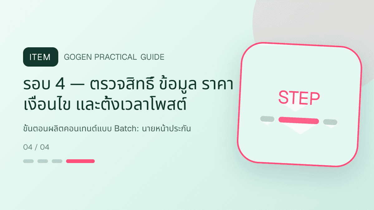 ขั้นตอนผลิตคอนเทนต์แบบ Batchสำหรับนายหน้าประกัน แสดงประกันชีวิต สุขภาพ รถ และทรัพย์สินในสไตล์จริงใจ เป็นระบบ และลดความซับซ้อน: รอบ 4 — ตรวจสิทธิ์ ข้อมูล ราคา เงื่อนไข และตั้งเวลาโพสต์