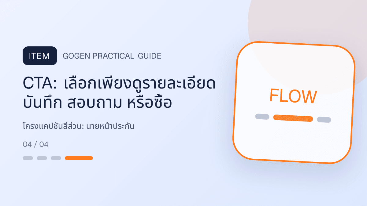 โครงแคปชันสี่ส่วนสำหรับนายหน้าประกัน แสดงประกันชีวิต สุขภาพ รถ และทรัพย์สินในสไตล์จริงใจ เป็นระบบ และลดความซับซ้อน: CTA: เลือกเพียงดูรายละเอียด บันทึก สอบถาม หรือซื้อ