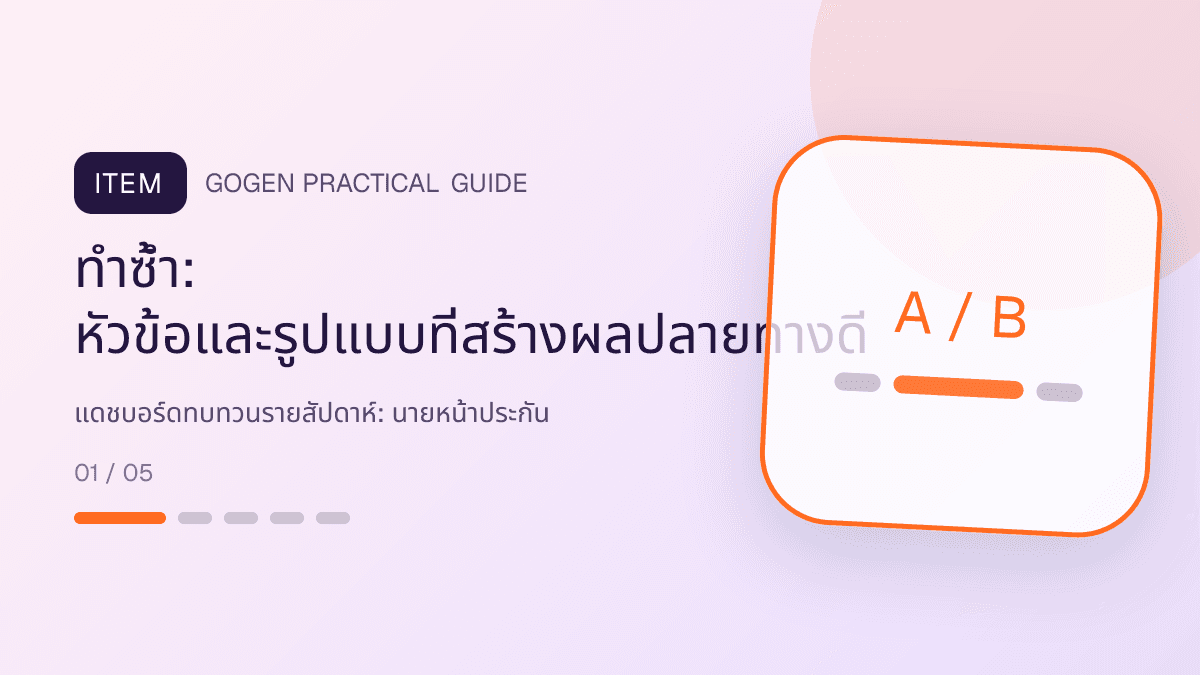 แดชบอร์ดทบทวนรายสัปดาห์สำหรับนายหน้าประกัน แสดงประกันชีวิต สุขภาพ รถ และทรัพย์สินในสไตล์จริงใจ เป็นระบบ และลดความซับซ้อน: ทำซ้ำ: หัวข้อและรูปแบบที่สร้างผลปลายทางดี