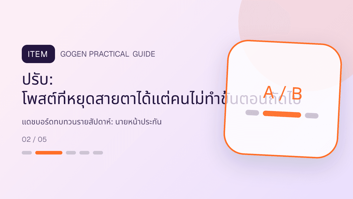 แดชบอร์ดทบทวนรายสัปดาห์สำหรับนายหน้าประกัน แสดงประกันชีวิต สุขภาพ รถ และทรัพย์สินในสไตล์จริงใจ เป็นระบบ และลดความซับซ้อน: ปรับ: โพสต์ที่หยุดสายตาได้แต่คนไม่ทำขั้นตอนถัดไป