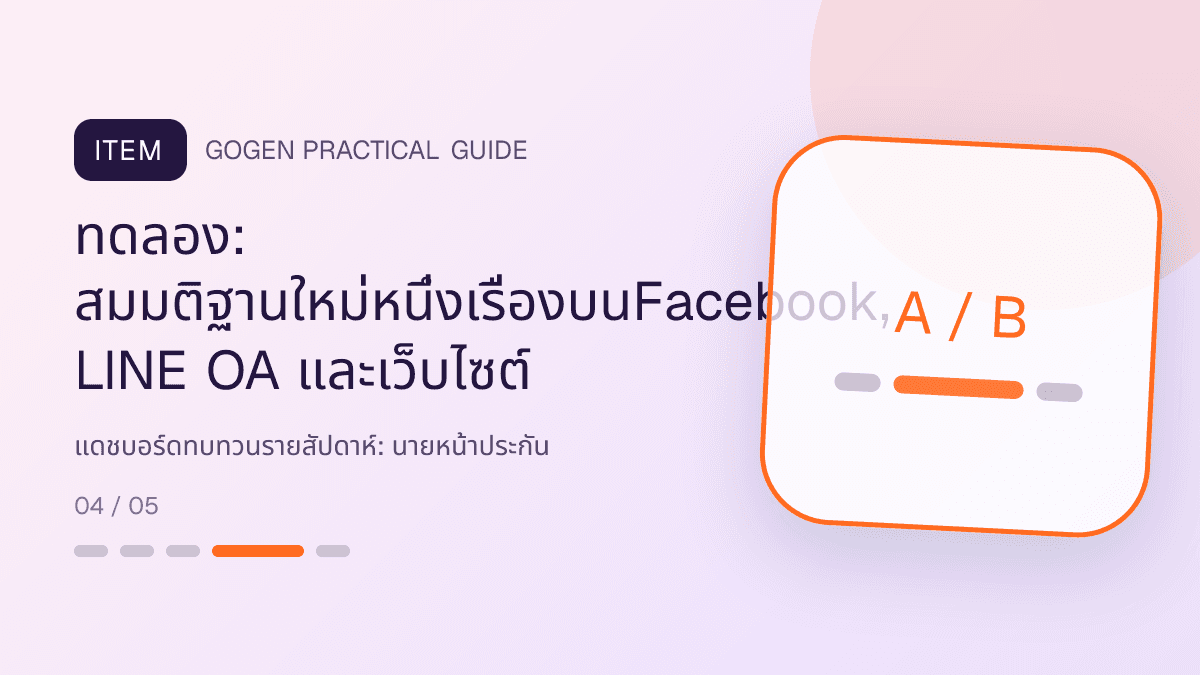 แดชบอร์ดทบทวนรายสัปดาห์สำหรับนายหน้าประกัน แสดงประกันชีวิต สุขภาพ รถ และทรัพย์สินในสไตล์จริงใจ เป็นระบบ และลดความซับซ้อน: ทดลอง: สมมติฐานใหม่หนึ่งเรื่องบนFacebook, LINE OA และเว็บไซต์