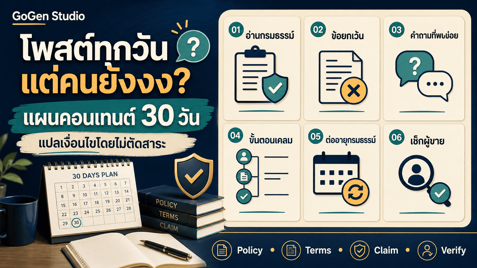 โพสต์ประกันทุกวันแต่คนยังงง? แผน 30 วันที่แปลเงื่อนไขโดยไม่ตัดสาระ