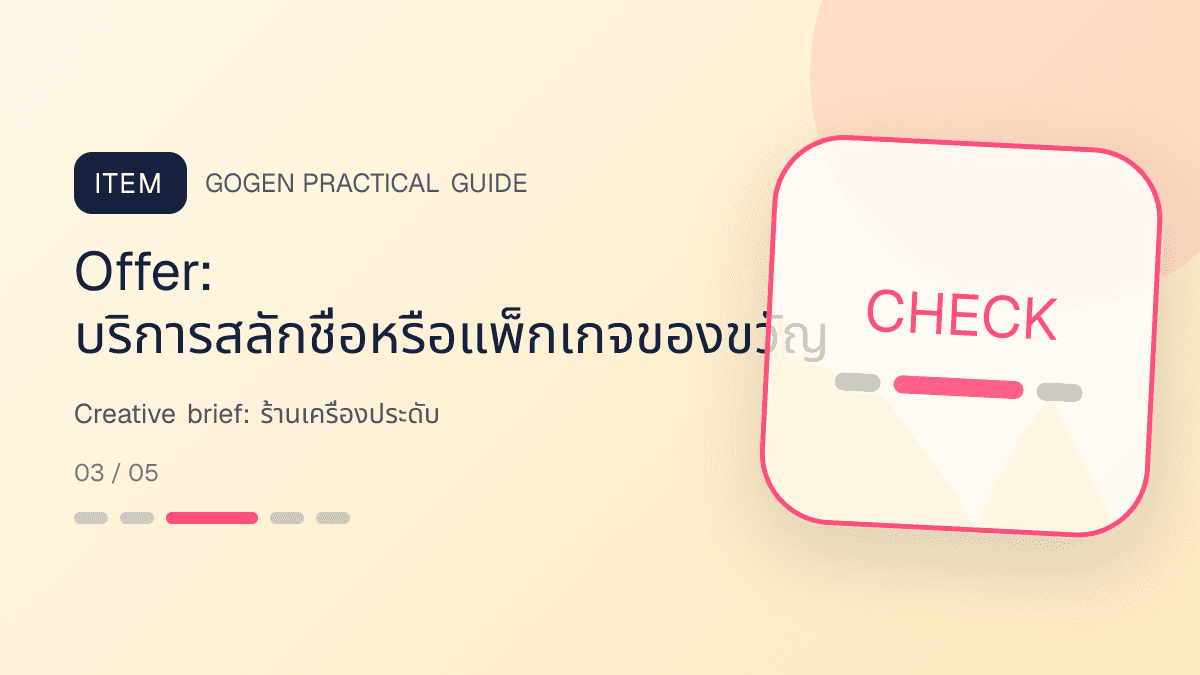 Creative briefสำหรับร้านเครื่องประดับ แสดงแหวน สร้อย ต่างหู และกำไลในสไตล์หรู สุขุม และเก็บรายละเอียดวัสดุ: Offer: บริการสลักชื่อหรือแพ็กเกจของขวัญ