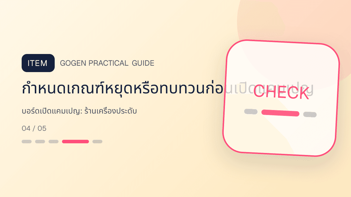บอร์ดเปิดแคมเปญสำหรับร้านเครื่องประดับ แสดงแหวน สร้อย ต่างหู และกำไลในสไตล์หรู สุขุม และเก็บรายละเอียดวัสดุ: กำหนดเกณฑ์หยุดหรือทบทวนก่อนเปิดแคมเปญ