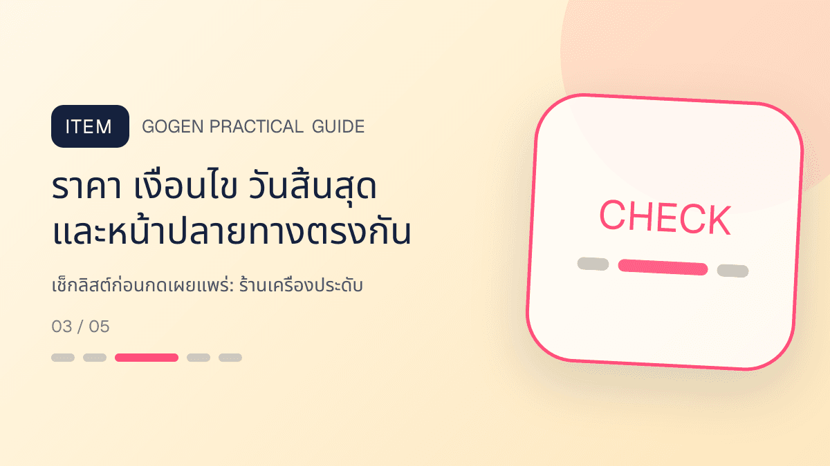 เช็กลิสต์ก่อนกดเผยแพร่สำหรับร้านเครื่องประดับ แสดงแหวน สร้อย ต่างหู และกำไลในสไตล์หรู สุขุม และเก็บรายละเอียดวัสดุ: ราคา เงื่อนไข วันสิ้นสุด และหน้าปลายทางตรงกัน