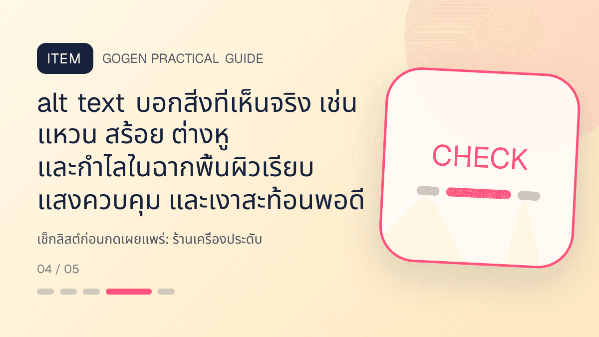 เช็กลิสต์ก่อนกดเผยแพร่สำหรับร้านเครื่องประดับ แสดงแหวน สร้อย ต่างหู และกำไลในสไตล์หรู สุขุม และเก็บรายละเอียดวัสดุ: alt text บอกสิ่งที่เห็นจริง เช่น แหวน สร้อย ต่างหู และกำไลในฉากพื้นผิวเรียบ แสงควบคุม และเงาสะท้อนพอดี