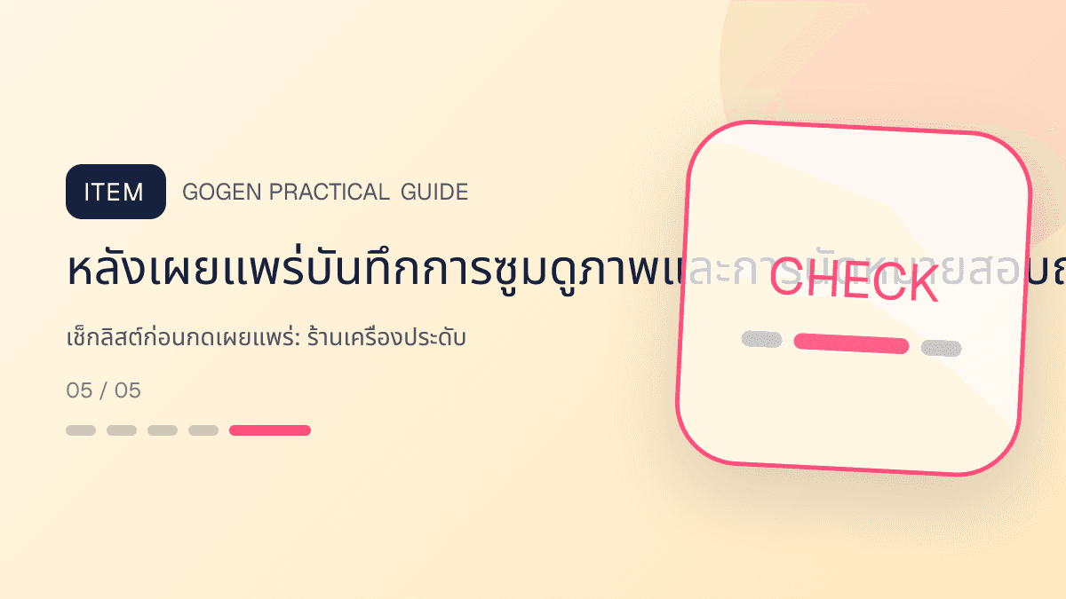 เช็กลิสต์ก่อนกดเผยแพร่สำหรับร้านเครื่องประดับ แสดงแหวน สร้อย ต่างหู และกำไลในสไตล์หรู สุขุม และเก็บรายละเอียดวัสดุ: หลังเผยแพร่บันทึกการซูมดูภาพและการนัดหมายสอบถามแยกตามภาพและช่องทาง