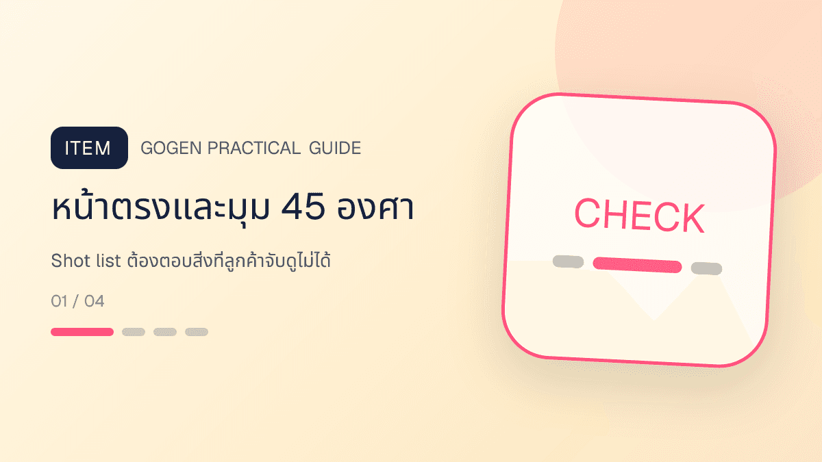 ภาพประกอบ Shot list ต้องตอบสิ่งที่ลูกค้าจับดูไม่ได้ สำหรับถ่ายภาพเครื่องประดับให้ดูแพงและตรงสินค้า: หน้าตรงและมุม 45 องศา