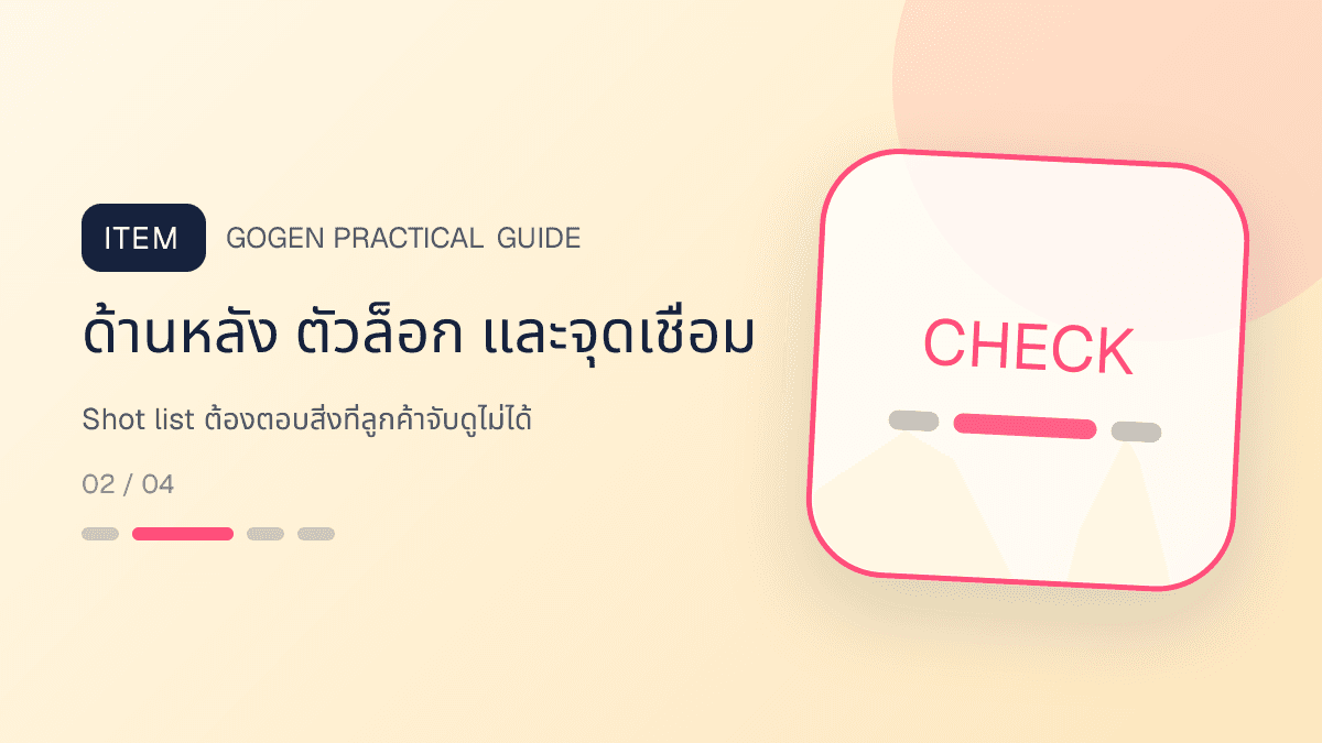 ภาพประกอบ Shot list ต้องตอบสิ่งที่ลูกค้าจับดูไม่ได้ สำหรับถ่ายภาพเครื่องประดับให้ดูแพงและตรงสินค้า: ด้านหลัง ตัวล็อก และจุดเชื่อม