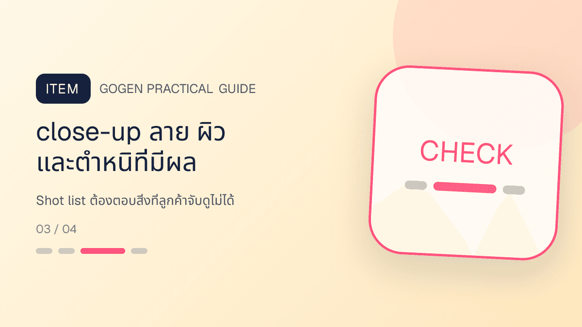 ภาพประกอบ Shot list ต้องตอบสิ่งที่ลูกค้าจับดูไม่ได้ สำหรับถ่ายภาพเครื่องประดับให้ดูแพงและตรงสินค้า: close-up ลาย ผิว และตำหนิที่มีผล
