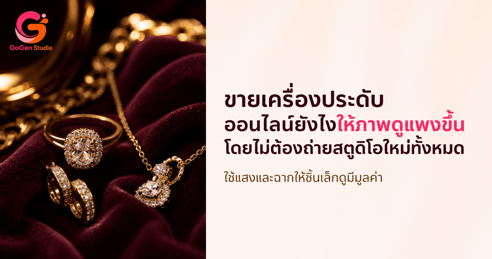 ของจริงเล่นไฟแต่รูปกลับหมอง? วิธีถ่ายเครื่องประดับให้สีตรงและดูมีมูลค่า