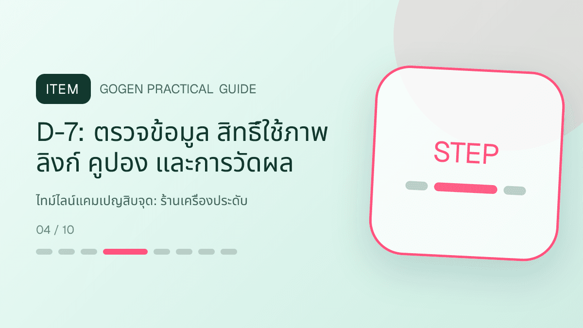 ไทม์ไลน์แคมเปญสิบจุดสำหรับร้านเครื่องประดับ แสดงแหวน สร้อย ต่างหู และกำไลในสไตล์หรู สุขุม และเก็บรายละเอียดวัสดุ: D-7: ตรวจข้อมูล สิทธิ์ใช้ภาพ ลิงก์ คูปอง และการวัดผล