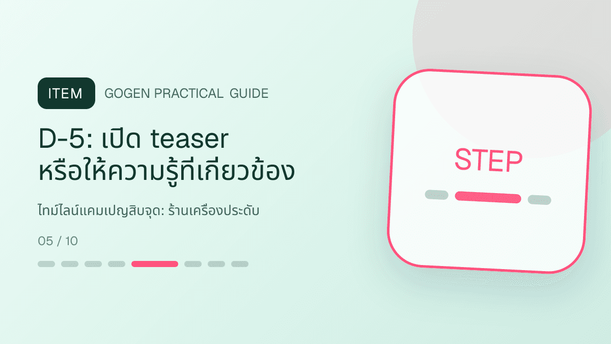 ไทม์ไลน์แคมเปญสิบจุดสำหรับร้านเครื่องประดับ แสดงแหวน สร้อย ต่างหู และกำไลในสไตล์หรู สุขุม และเก็บรายละเอียดวัสดุ: D-5: เปิด teaser หรือให้ความรู้ที่เกี่ยวข้อง