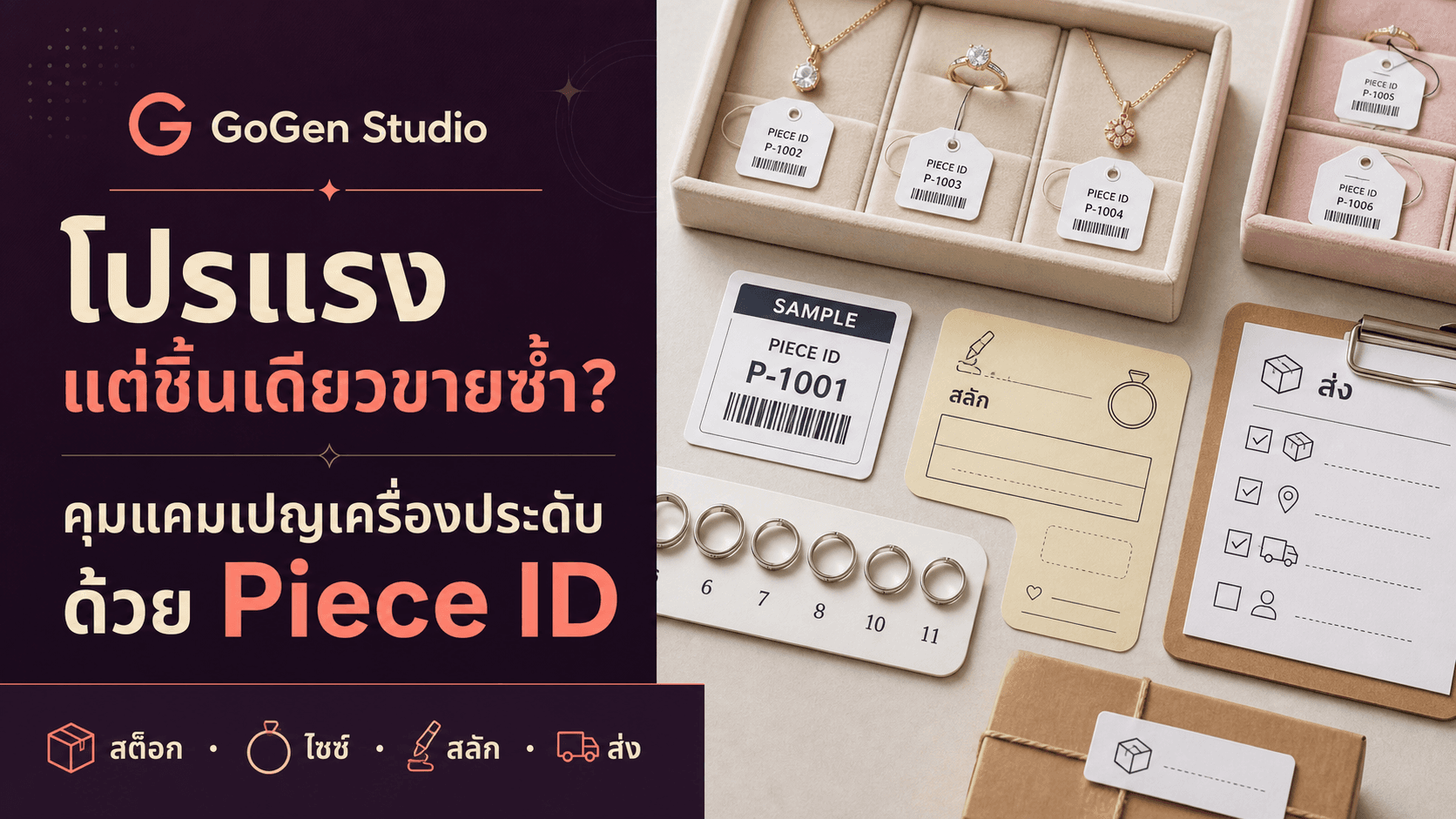 โปรแรงแต่ชิ้นเดียวขายซ้ำ? แผนแคมเปญเครื่องประดับที่คุมสต็อก ไซซ์ และงานสลัก