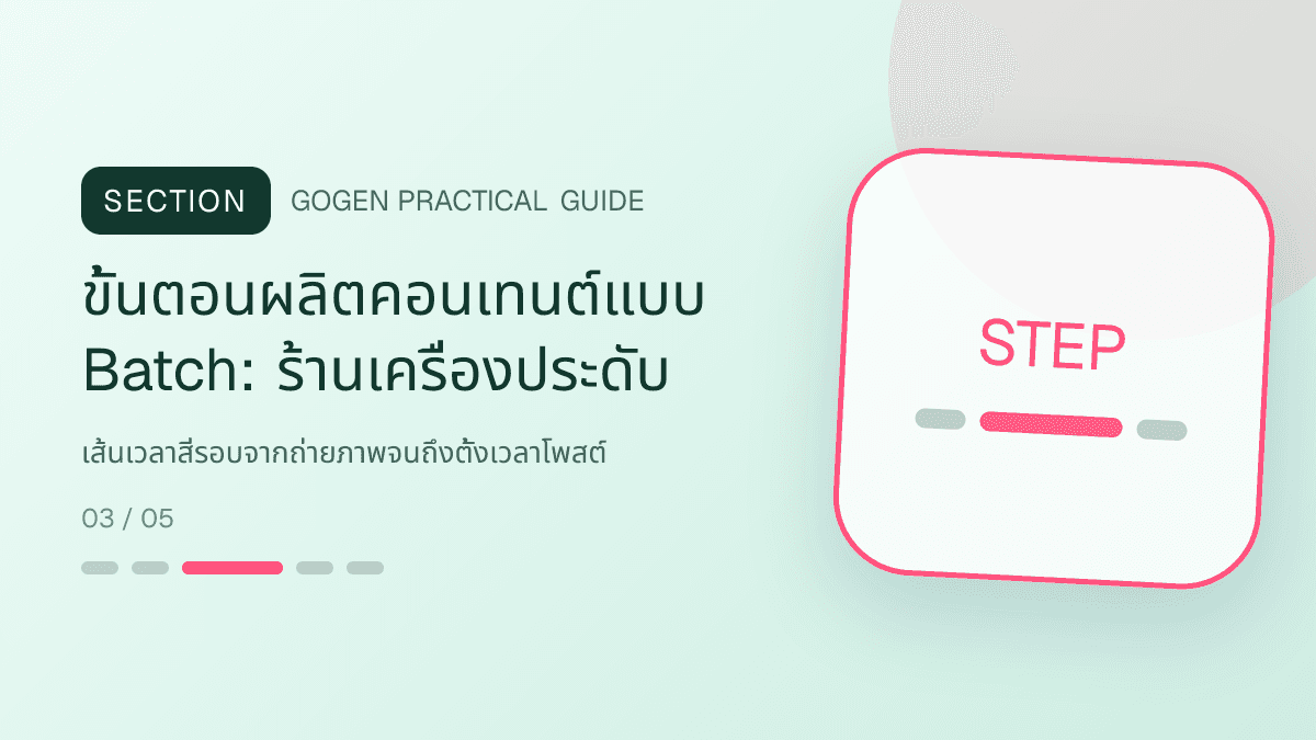 ขั้นตอนผลิตคอนเทนต์แบบ Batchสำหรับร้านเครื่องประดับ แสดงแหวน สร้อย ต่างหู และกำไลในสไตล์หรู สุขุม และเก็บรายละเอียดวัสดุ