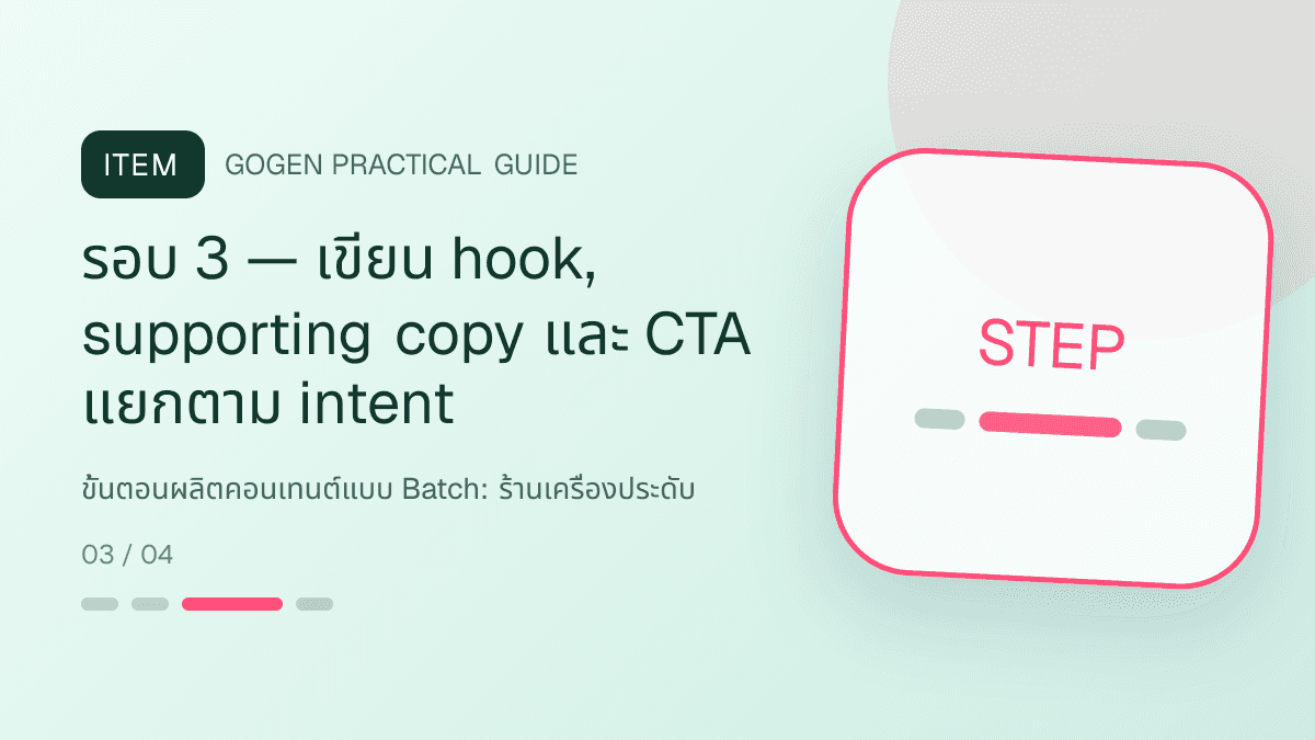 ขั้นตอนผลิตคอนเทนต์แบบ Batchสำหรับร้านเครื่องประดับ แสดงแหวน สร้อย ต่างหู และกำไลในสไตล์หรู สุขุม และเก็บรายละเอียดวัสดุ: รอบ 3 — เขียน hook, supporting copy และ CTA แยกตาม intent