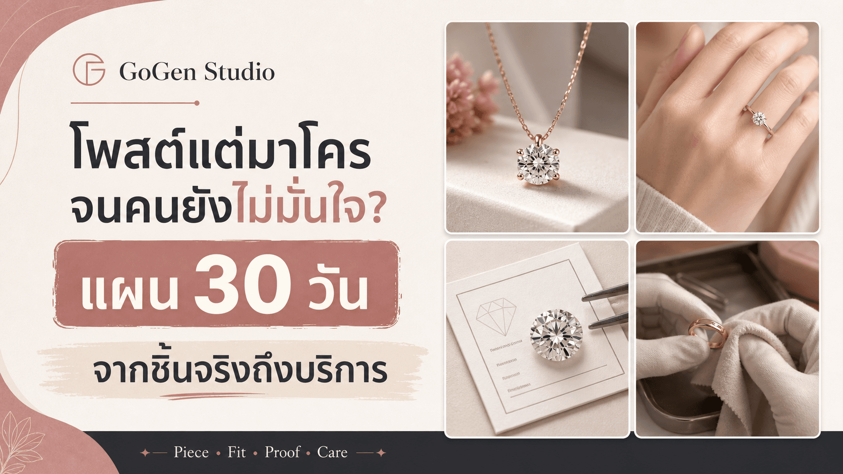 โพสต์แต่รูปวิบวับจนคนยังไม่มั่นใจ? แผนคอนเทนต์เครื่องประดับ 30 วันแบบมีหลักฐาน