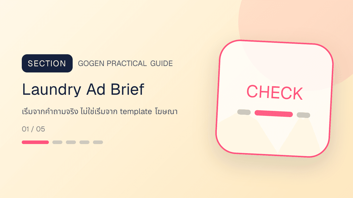 แบบฟอร์ม creative brief สำหรับโฆษณาร้านซักรีดจากคำถามจริงในแชต