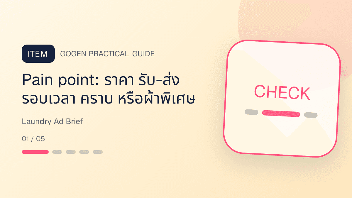 แบบฟอร์ม creative brief สำหรับโฆษณาร้านซักรีดจากคำถามจริงในแชต: Pain point: ราคา รับ-ส่ง รอบเวลา คราบ หรือผ้าพิเศษ