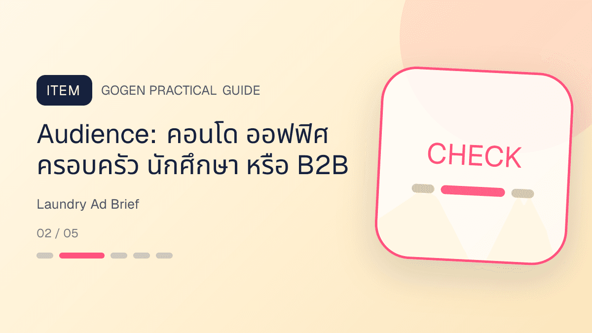 แบบฟอร์ม creative brief สำหรับโฆษณาร้านซักรีดจากคำถามจริงในแชต: Audience: คอนโด ออฟฟิศ ครอบครัว นักศึกษา หรือ B2B