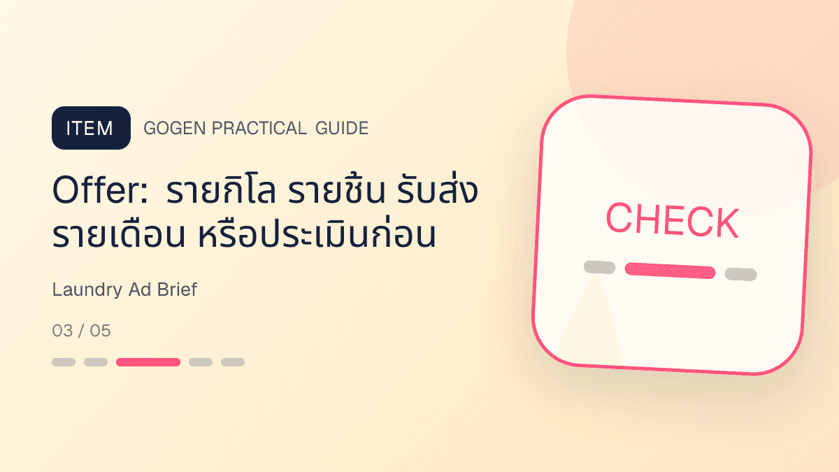แบบฟอร์ม creative brief สำหรับโฆษณาร้านซักรีดจากคำถามจริงในแชต: Offer: รายกิโล รายชิ้น รับส่ง รายเดือน หรือประเมินก่อน