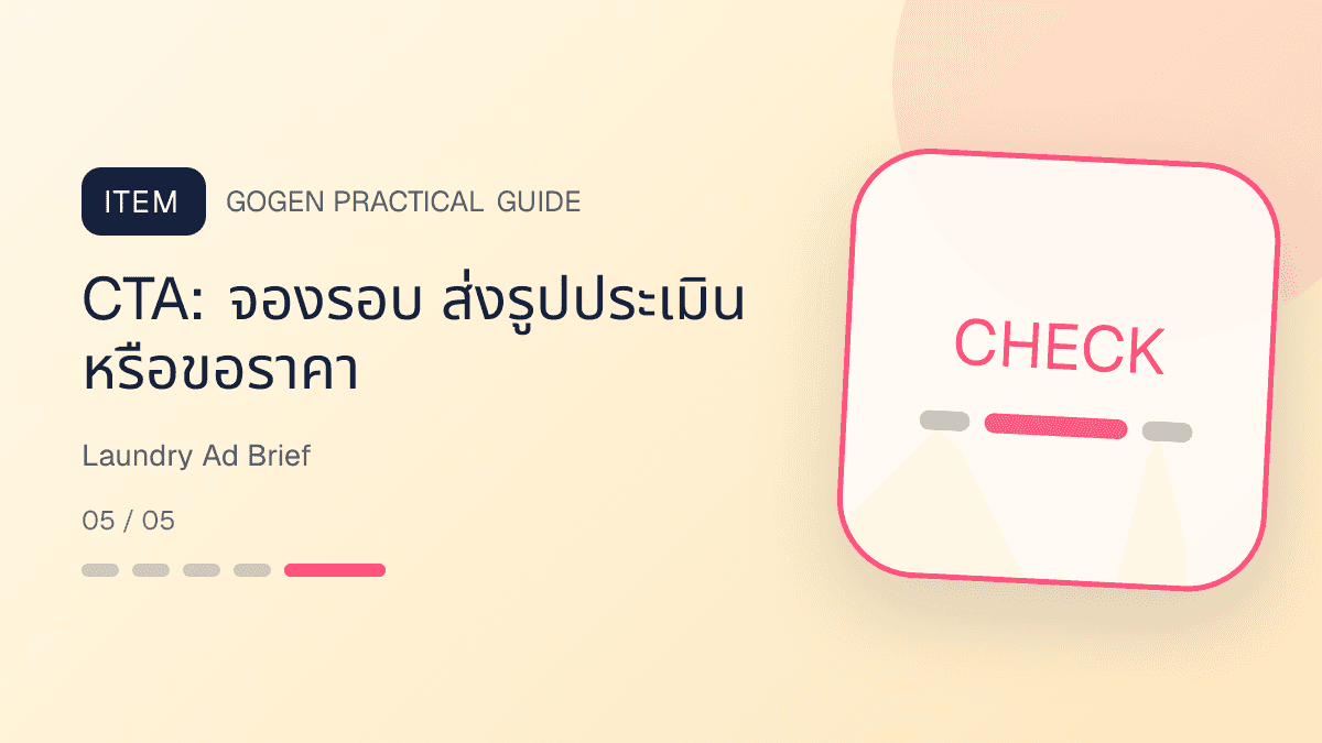 แบบฟอร์ม creative brief สำหรับโฆษณาร้านซักรีดจากคำถามจริงในแชต: CTA: จองรอบ ส่งรูปประเมิน หรือขอราคา
