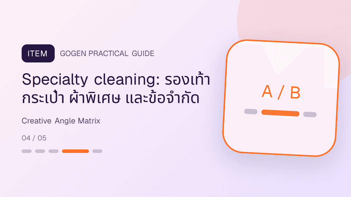 เมทริกซ์ 4 creative angle ของร้านซักรีด พร้อมหลักฐานและ CTA ที่ต่างกัน: Specialty cleaning: รองเท้า กระเป๋า ผ้าพิเศษ และข้อจำกัด