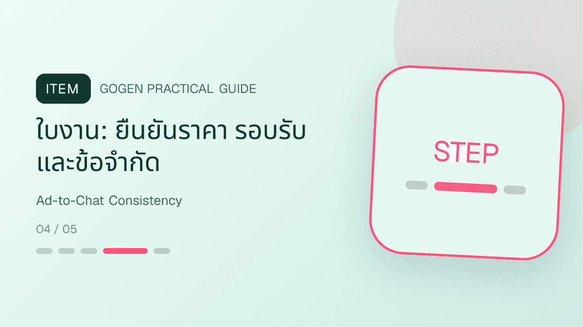 แผนผังเชื่อมภาพโฆษณาร้านซักรีดกับข้อความตอบแชตและข้อมูลจอง: ใบงาน: ยืนยันราคา รอบรับ และข้อจำกัด