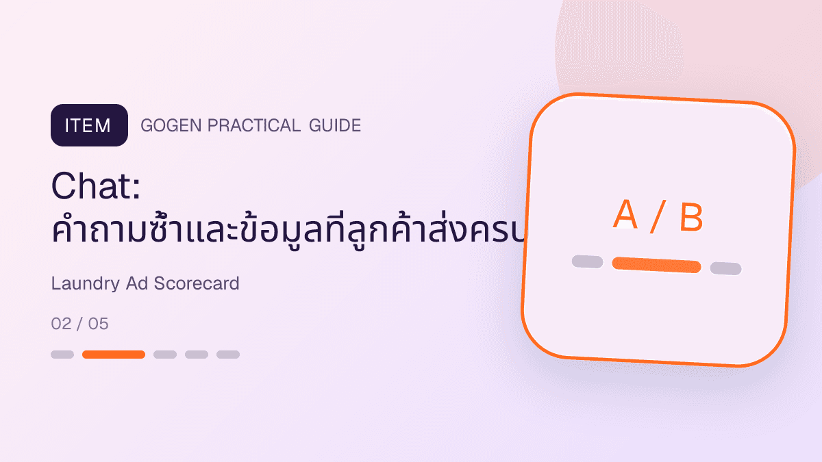 แดชบอร์ดวัดผลโฆษณาร้านซักรีดจากคำถามหลังคลิก ออเดอร์ น้ำหนักเฉลี่ย complaint และการซื้อซ้ำ: Chat: คำถามซ้ำและข้อมูลที่ลูกค้าส่งครบ