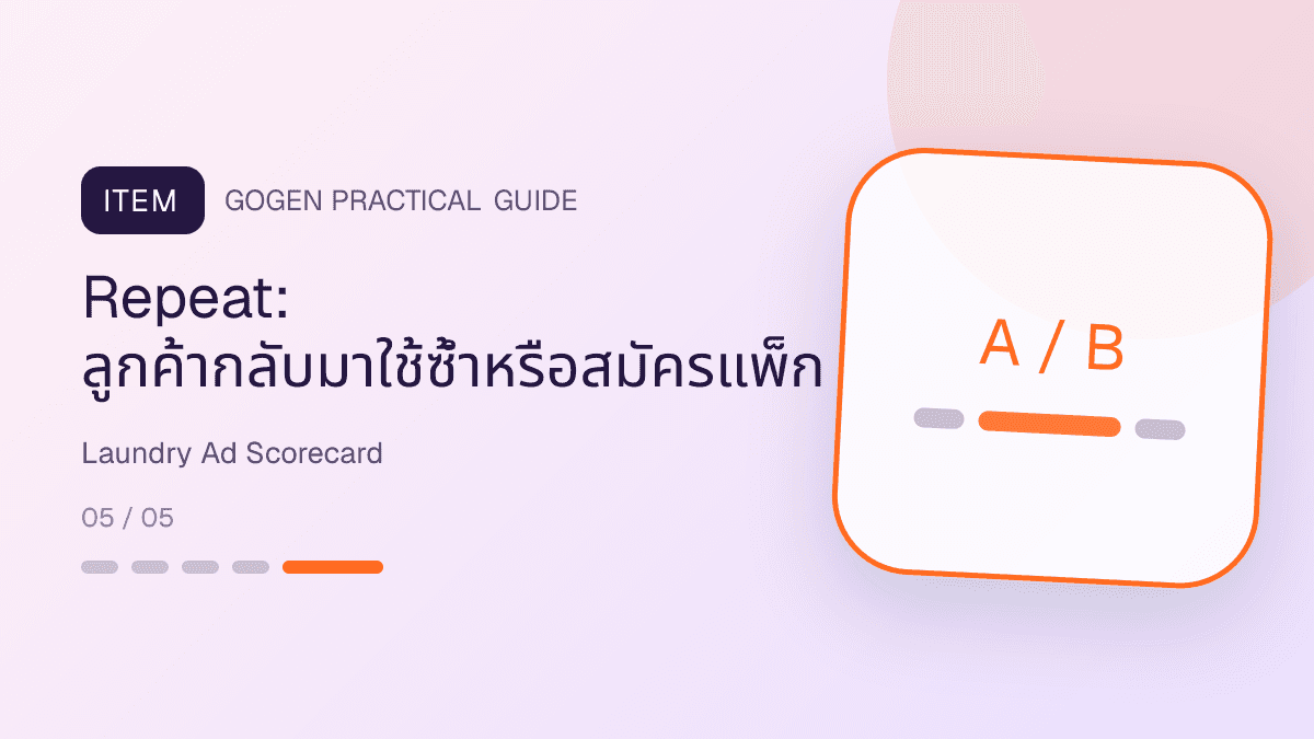 แดชบอร์ดวัดผลโฆษณาร้านซักรีดจากคำถามหลังคลิก ออเดอร์ น้ำหนักเฉลี่ย complaint และการซื้อซ้ำ: Repeat: ลูกค้ากลับมาใช้ซ้ำหรือสมัครแพ็ก